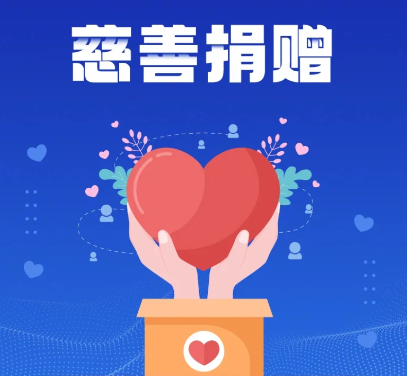 慈善法图解｜一图读懂慈善捐赠