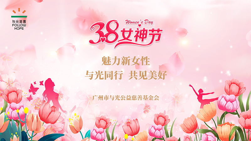 魅力新女性——与光同行 共见美好