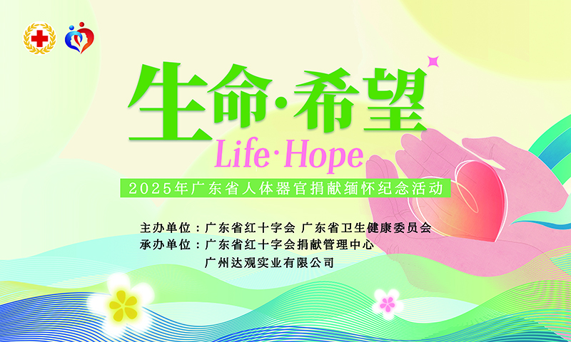 广东举办2025年人体器官捐献缅怀纪念活动